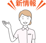 新情報