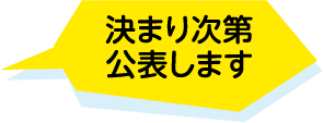 決まり次第公表します